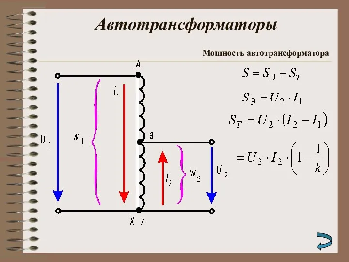 Автотрансформаторы Мощность автотрансформатора