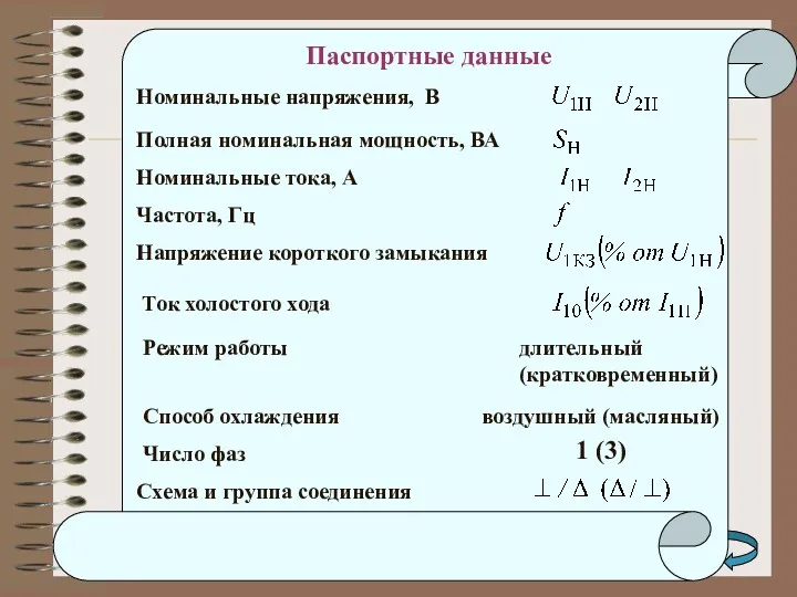 Коэффициент трансформации Коэффициент трансформации – отношение числа витков обмотки высшего