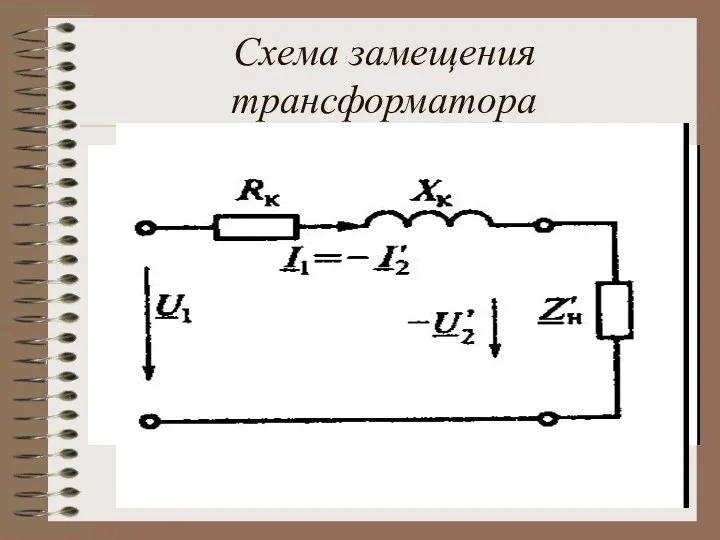 Схема замещения трансформатора