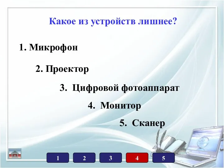 Какое из устройств лишнее? 1. Микрофон 2. Проектор 3. Цифровой