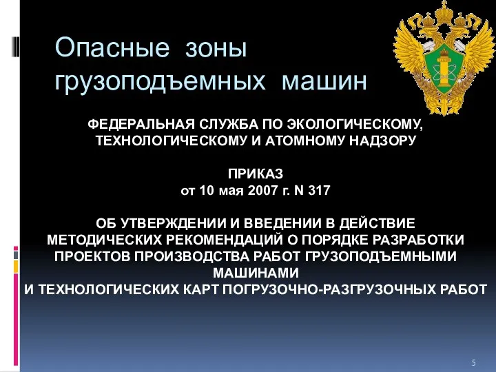 Опасные зоны грузоподъемных машин ФЕДЕРАЛЬНАЯ СЛУЖБА ПО ЭКОЛОГИЧЕСКОМУ, ТЕХНОЛОГИЧЕСКОМУ И