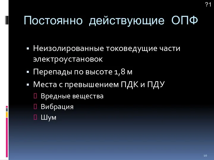 Постоянно действующие ОПФ Неизолированные токоведущие части электроустановок Перепады по высоте