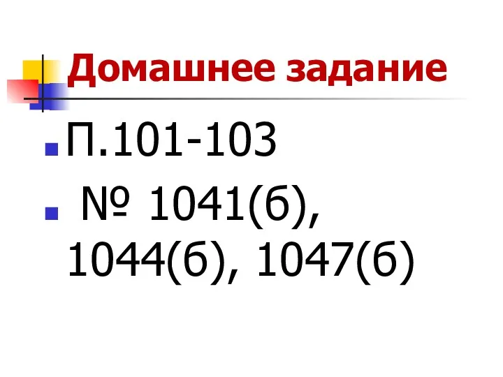 П.101-103 № 1041(б), 1044(б), 1047(б) Домашнее задание