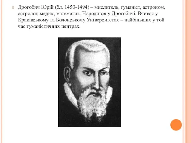 Дрогобич Юрій (бл. 1450-1494) – мислитель, гуманіст, астроном, астролог, медик,