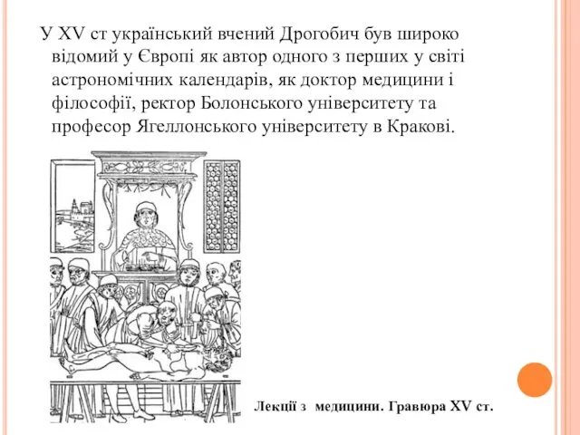 У ХV ст український вчений Дрогобич був широко відомий у