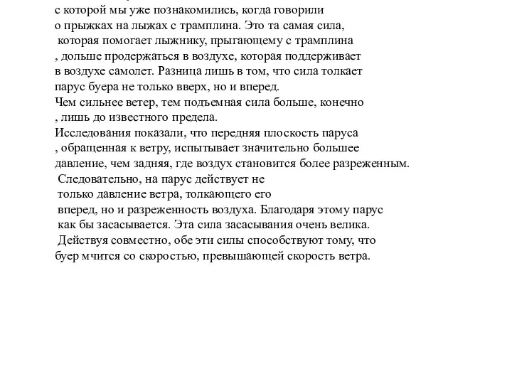 Каким же законам аэродинамики подчиняется движение буера? Прежде всего постараемся