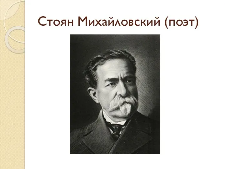 Стоян Михайловский (поэт)