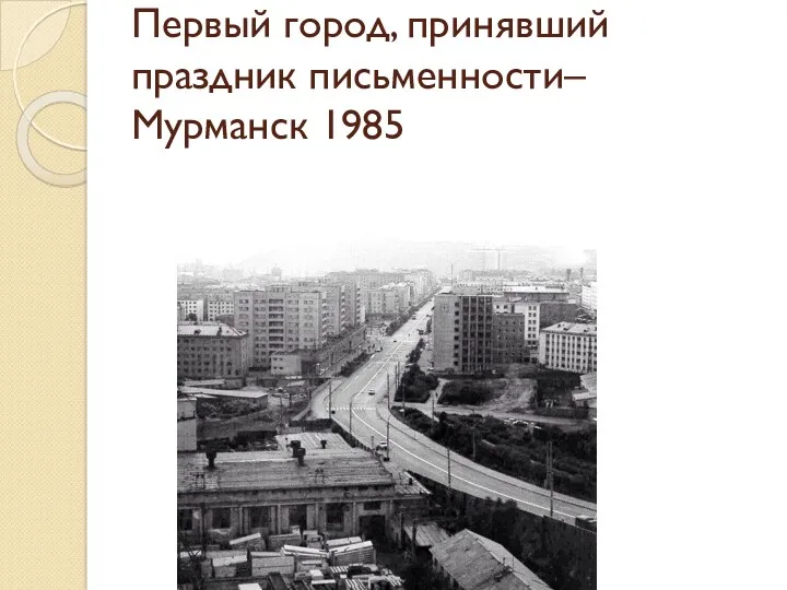 Первый город, принявший праздник письменности– Мурманск 1985