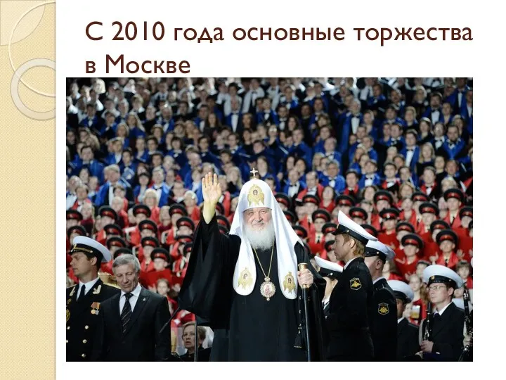 С 2010 года основные торжества в Москве