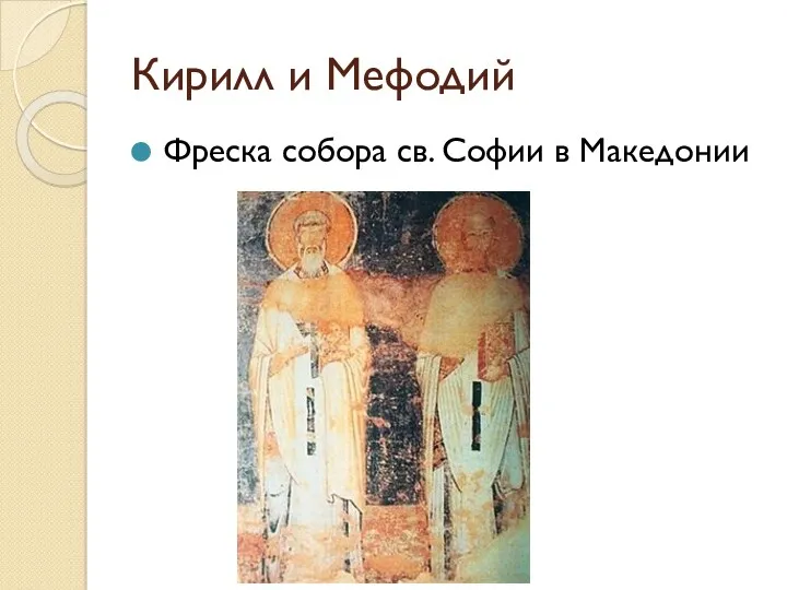 Кирилл и Мефодий Фреска собора св. Софии в Македонии