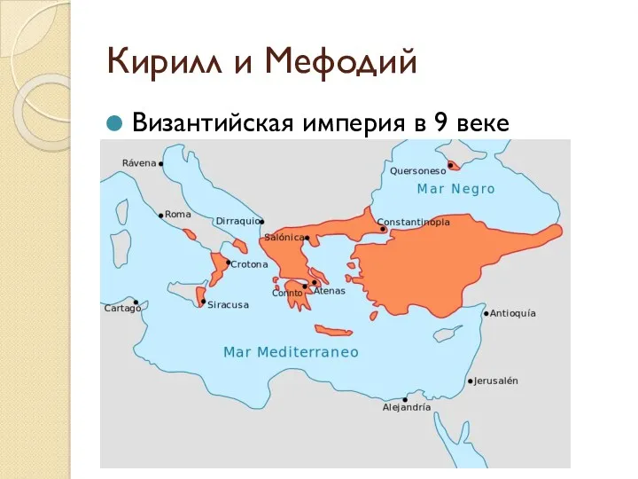 Кирилл и Мефодий Византийская империя в 9 веке