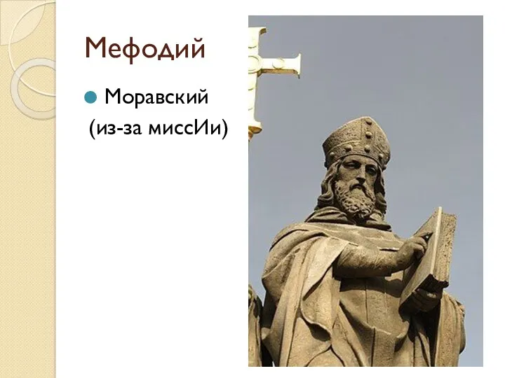 Мефодий Моравский (из-за миссИи)