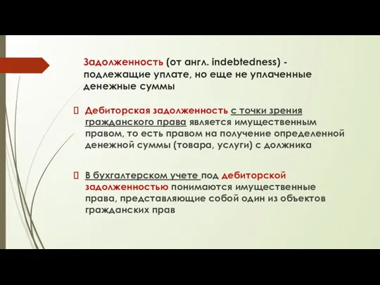 Задолженность (от англ. indebtedness) - подлежащие уплате, но еще не