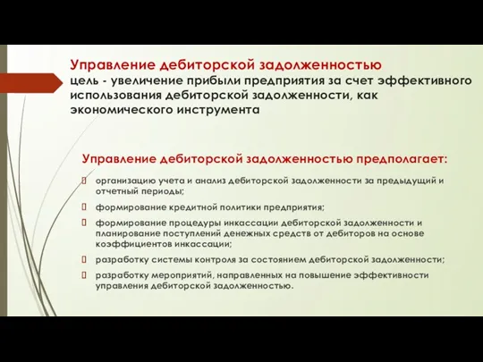 Управление дебиторской задолженностью цель - увеличение прибыли предприятия за счет