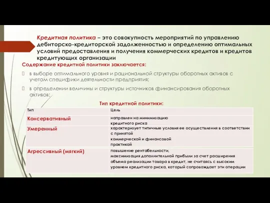 Кредитная политика – это совокупность мероприятий по управлению дебиторско-кредиторской задолженностью