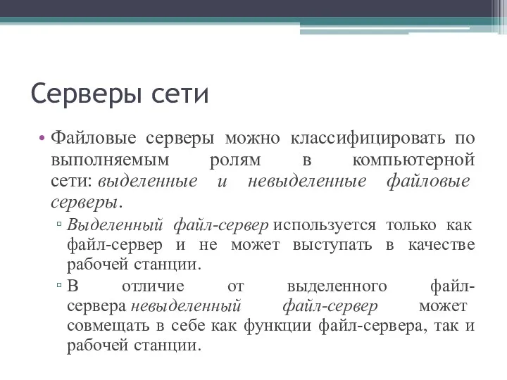 Серверы сети Файловые серверы можно классифицировать по выполняемым ролям в