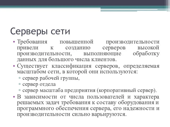 Серверы сети Требования повышенной производительности привели к созданию серверов высокой