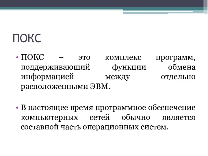 ПОКС ПОКС – это комплекс программ, поддерживающий функции обмена информацией