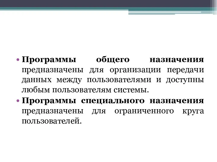 Программы общего назначения предназначены для организации передачи данных между пользователями