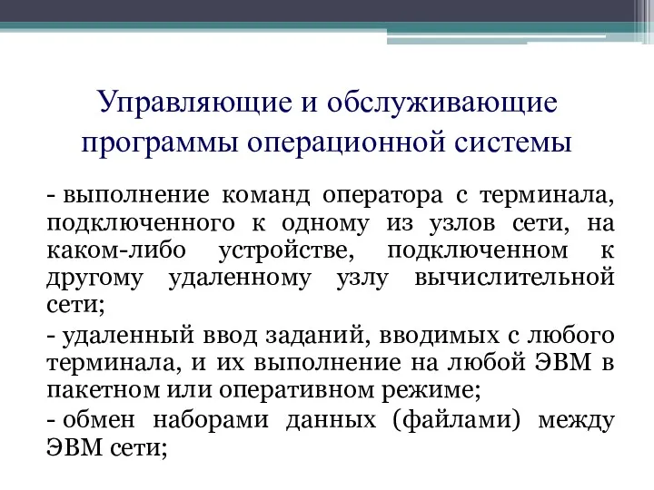 Управляющие и обслуживающие программы операционной системы - выполнение команд оператора