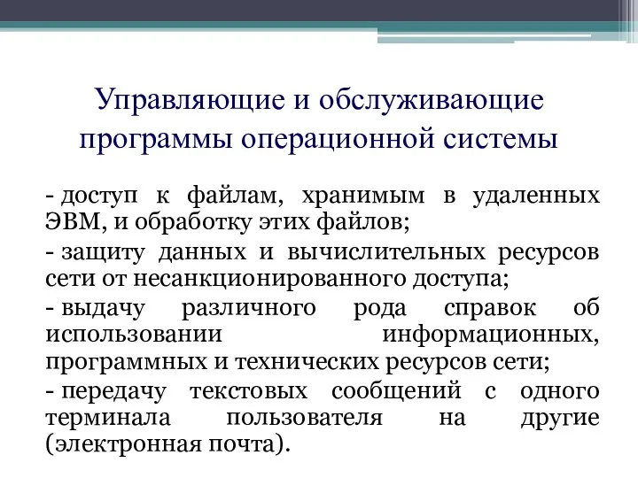 Управляющие и обслуживающие программы операционной системы - доступ к файлам,