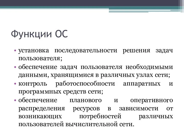 Функции ОС установка последовательности решения задач пользователя; обеспечение задач пользователя