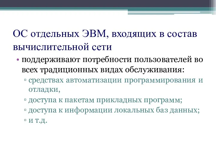 ОС отдельных ЭВМ, входящих в состав вычислительной сети поддерживают потребности