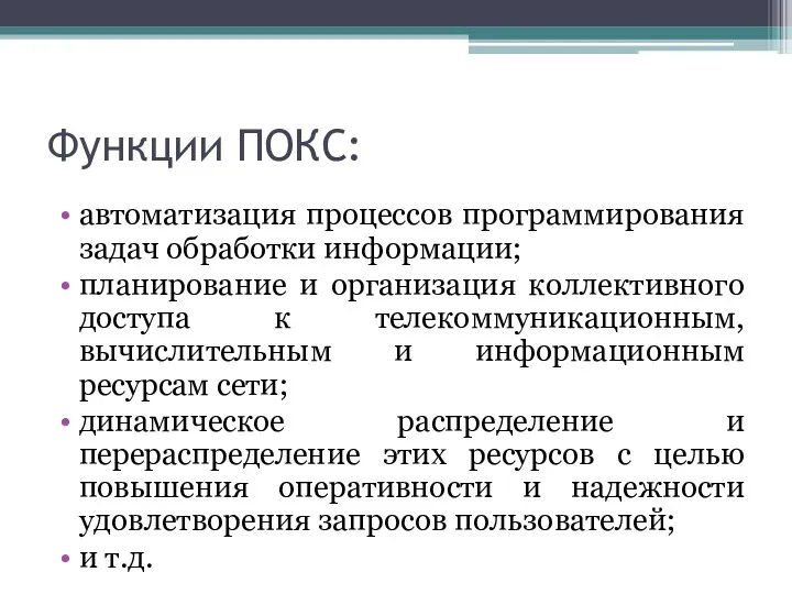 Функции ПОКС: автоматизация процессов программирования задач обработки информации; планирование и