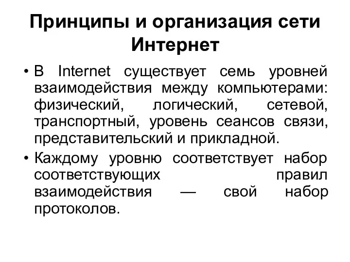 Принципы и организация сети Интернет В Internet существует семь уровней