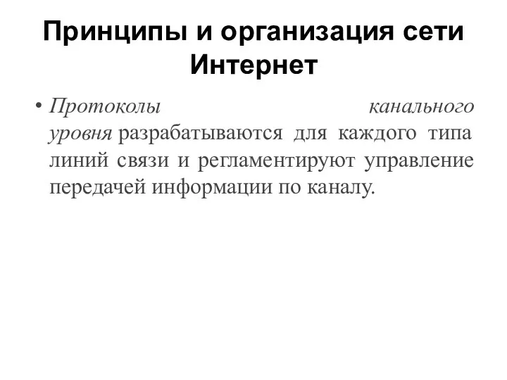 Принципы и организация сети Интернет Протоколы канального уровня разрабатываются для