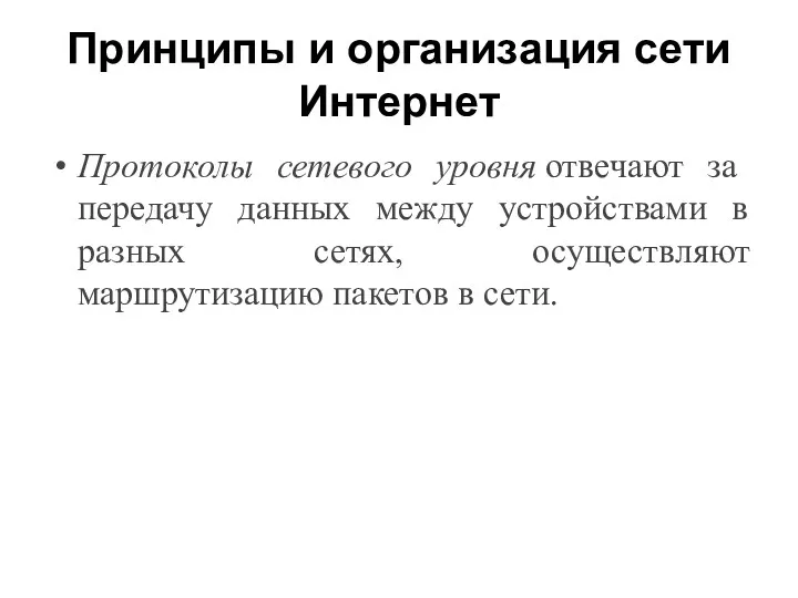 Принципы и организация сети Интернет Протоколы сетевого уровня отвечают за