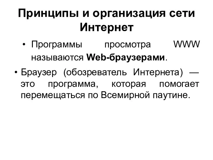 Принципы и организация сети Интернет Программы просмотра WWW называются Web-браузерами.