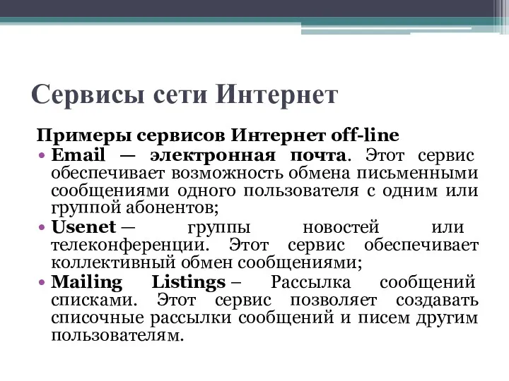 Сервисы сети Интернет Примеры сервисов Интернет off-line Email — электронная