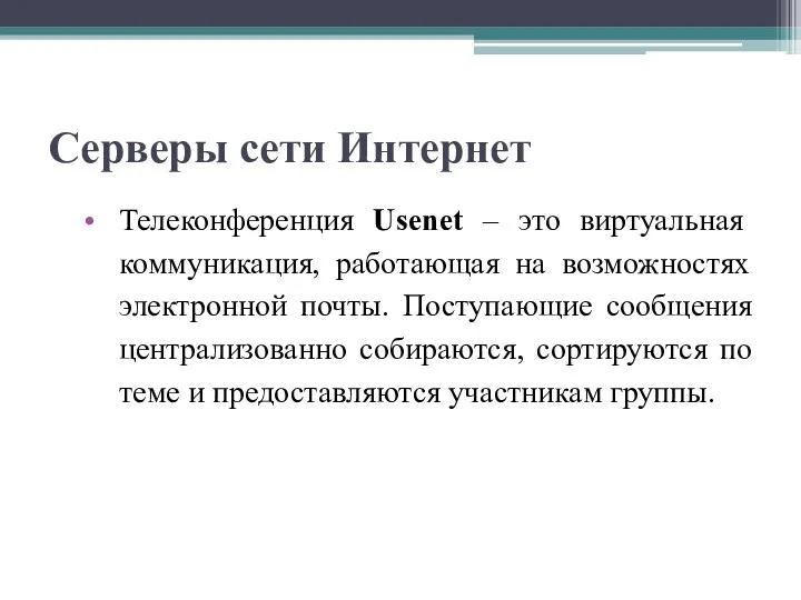 Серверы сети Интернет Телеконференция Usenet – это виртуальная коммуникация, работающая