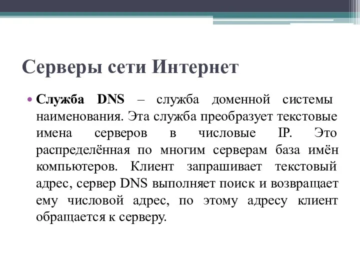 Серверы сети Интернет Служба DNS – служба доменной системы наименования.