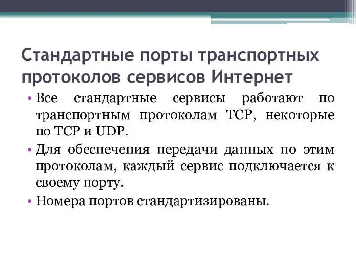 Стандартные порты транспортных протоколов сервисов Интернет Все стандартные сервисы работают