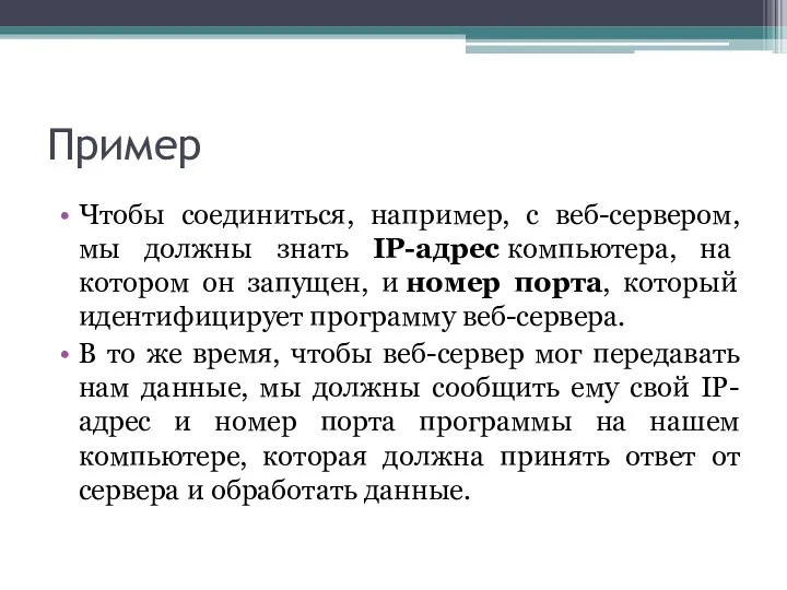 Пример Чтобы соединиться, например, с веб-сервером, мы должны знать IP-адрес