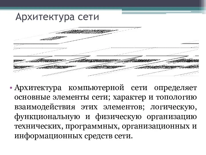 Архитектура сети Архитектура компьютерной сети определяет основные элементы сети; характер