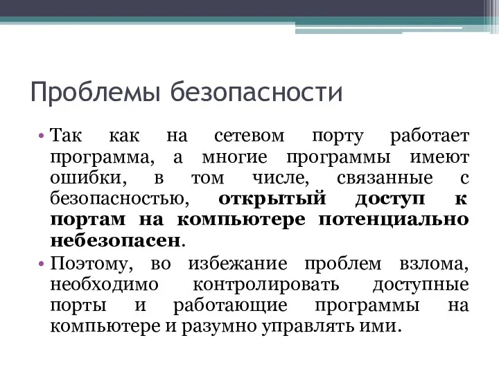 Проблемы безопасности Так как на сетевом порту работает программа, а