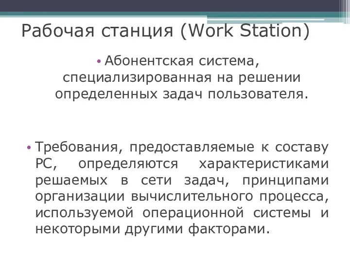 Рабочая станция (Work Station) Абонентская система, специализированная на решении определенных