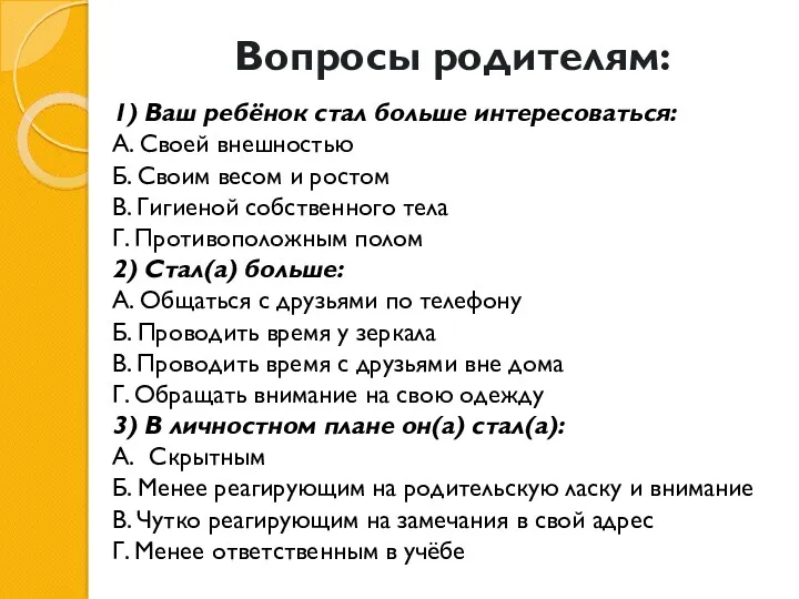 Вопросы родителям: 1) Ваш ребёнок стал больше интересоваться: А. Своей