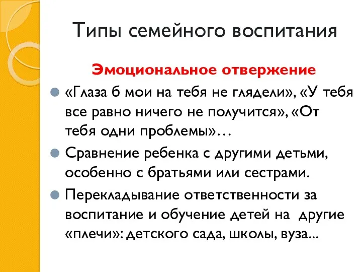 Типы семейного воспитания Эмоциональное отвержение «Глаза б мои на тебя