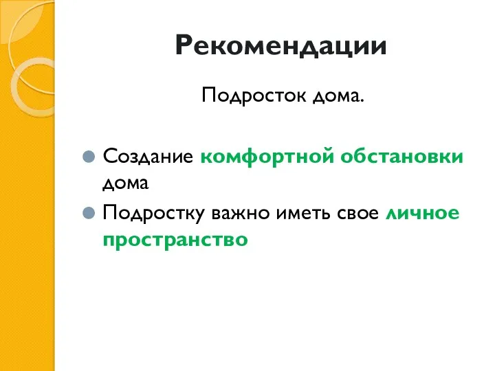 Рекомендации Подросток дома. Создание комфортной обстановки дома Подростку важно иметь свое личное пространство