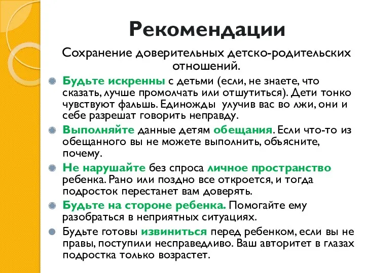 Рекомендации Сохранение доверительных детско-родительских отношений. Будьте искренны с детьми (если,