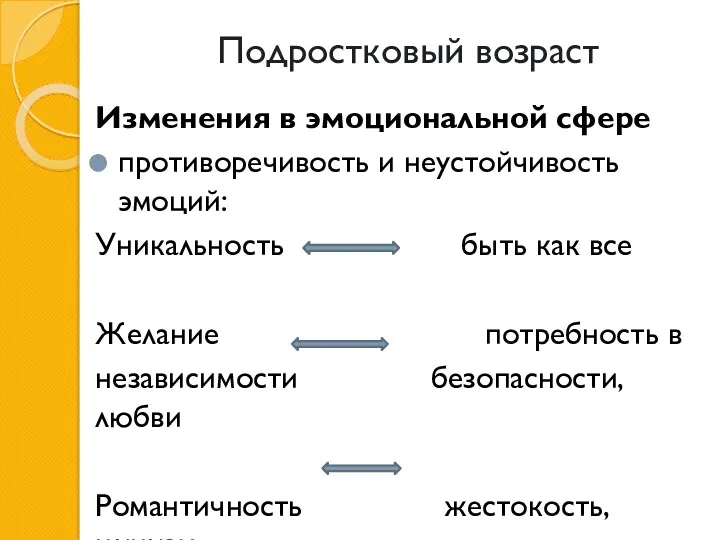 Подростковый возраст Изменения в эмоциональной сфере противоречивость и неустойчивость эмоций: