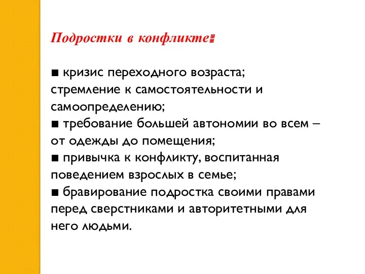 Подростки в конфликте: ■ кризис переходного возраста; стремление к самостоятельности