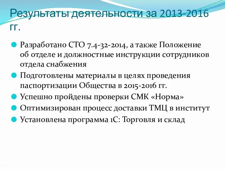 Результаты деятельности за 2013-2016 гг. Разработано СТО 7.4-32-2014, а также