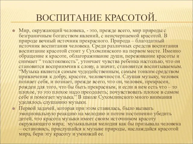 ВОСПИТАНИЕ КРАСОТОЙ. Мир, окружающий человека, - это, прежде всего, мир природы с безграничным