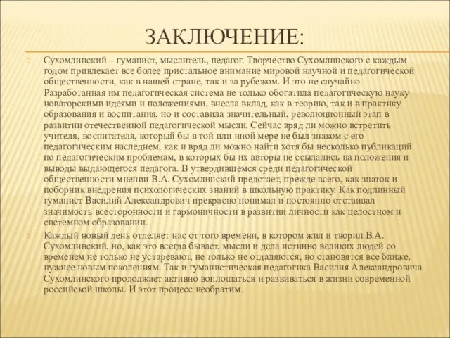 ЗАКЛЮЧЕНИЕ: Сухомлинский – гуманист, мыслитель, педагог. Творчество Сухомлинского с каждым