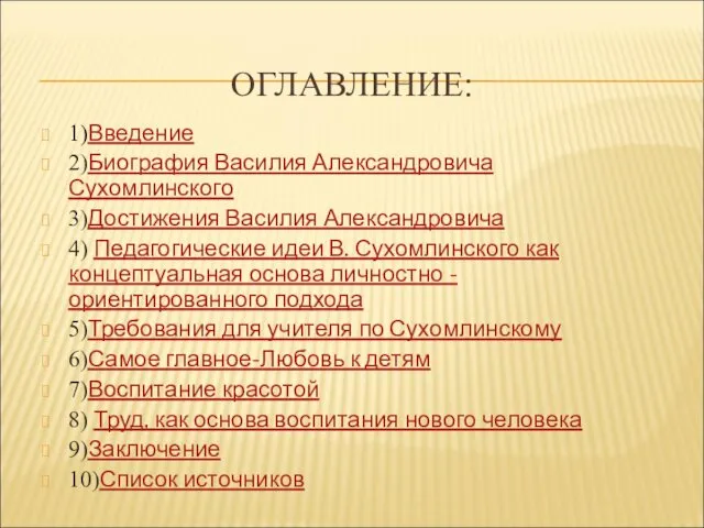 ОГЛАВЛЕНИЕ: 1)Введение 2)Биография Василия Александровича Сухомлинского 3)Достижения Василия Александровича 4)